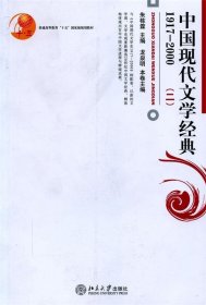 中国现代文学经典1917-2000