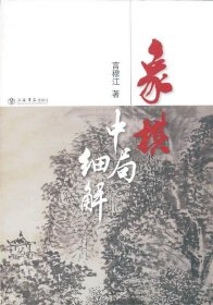 象棋中局细解
