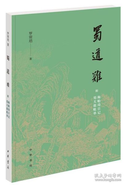 蜀道难（罗常培、郑天挺、梅贻琦1941年入蜀记，西南联大教授现实版“人在囧途”，冰心倾情推荐）