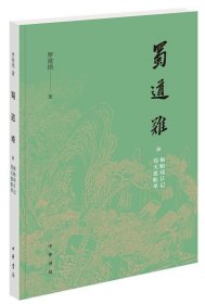 蜀道难（罗常培、郑天挺、梅贻琦1941年入蜀记，西南联大教授现实版“人在囧途”，冰心倾情推荐）