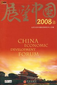 展望中国2008-上
