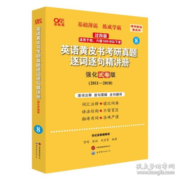 2024英语黄皮书考研真题逐词逐句精讲册：强化试卷版2011-2018