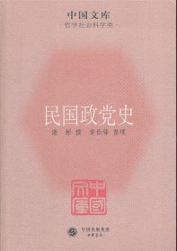 中国文库·哲学社会科学类：民国政党史