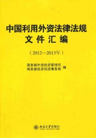 中国利用外资法律法规文件汇编