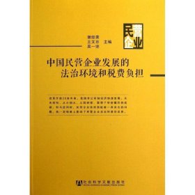 中国民营企业发展的法治环境和税费负担