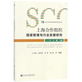 上海合作组织固废管理与行业发展研究：中、吉、俄、乌篇