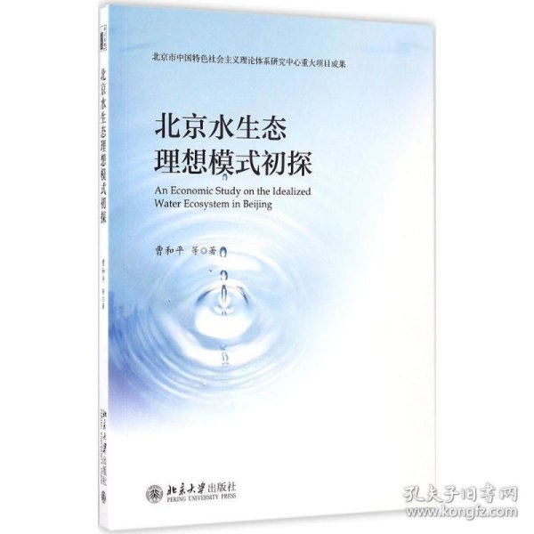 北京水生态理想模式初探