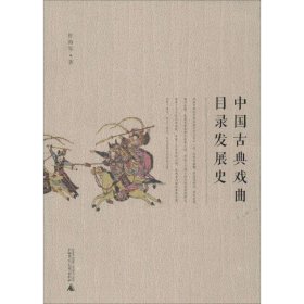 中国古典戏曲目录发展史