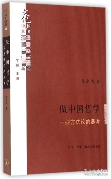 做中国哲学：一些方法论的思考