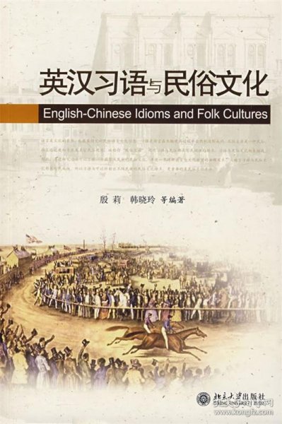 英汉习语与民俗文化