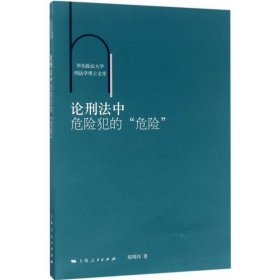 论刑法中危险犯的“危险”