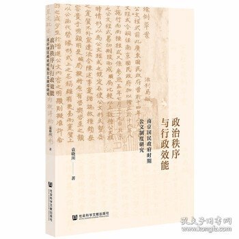 政治秩序与行政效能：南京国民政府时期公文制度研究