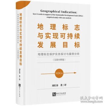 地理标志与实现可持续发展目标——地理标志保护实务探讨与案例分析（汉英对照版）