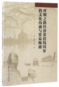 丝绸之路经济带沿线国家跨文化沟通与贸易畅通