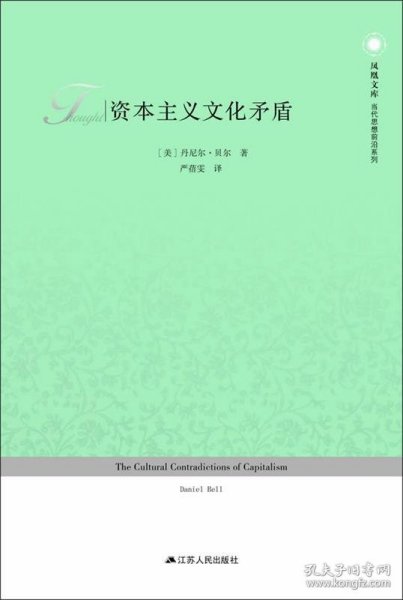 凤凰文库·当代思想前沿系列：资本主义文化矛盾