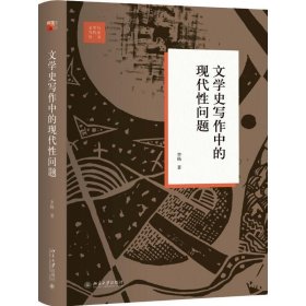 文学史写作中的现代性问题