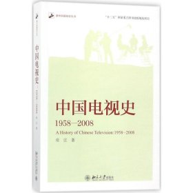 中国电视史 1958-2008