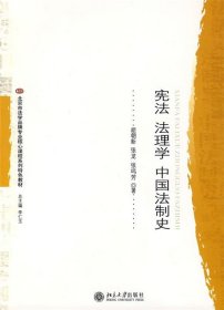 宪法 法理学 中国法制史