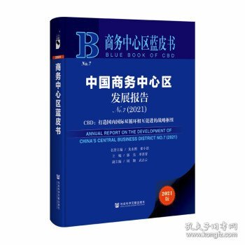 商务中心区蓝皮书：中国商务中心区发展报告No.7（2021）