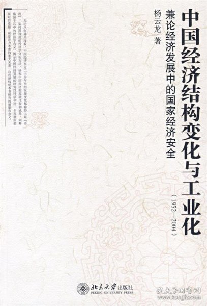中国经济结构变化与工业化（1952—2004）：兼论经济发展中的国家经济安全