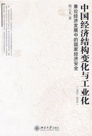 中国经济结构变化与工业化（1952—2004）：兼论经济发展中的国家经济安全