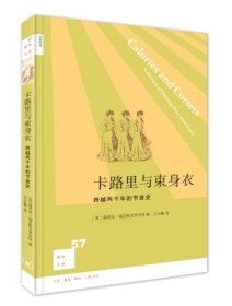 卡路里与束身衣：跨越两千年的节食史