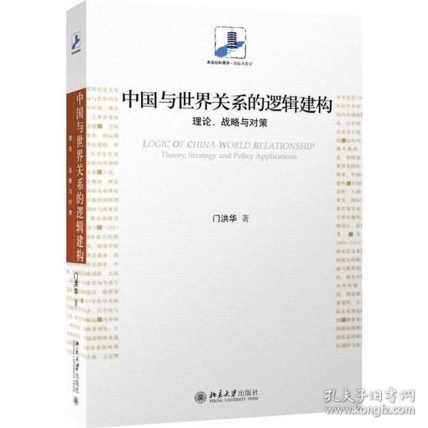 中国与世界关系的逻辑建构：理论、战略与对策