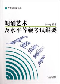 朗诵艺术及水平等级考试纲要