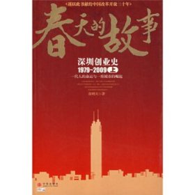 春天的故事 深圳创业史-上