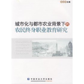 城市化与都市农业背景下的农民终身职业教育研究