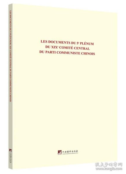 中国共产党第十九届中央委员会第五次全体会议文件汇编：法文版