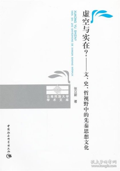 虚空与实在？：文、史、哲视野中的先秦思想文化