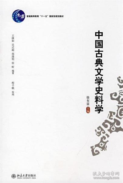 中国古典文学史料学