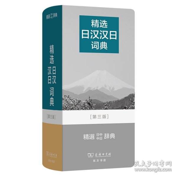 精选日汉汉日词典(第三版)