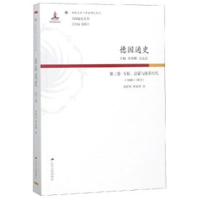 德国通史·第三卷 专制、启蒙与改革时代（1648—1815）