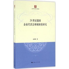 20世纪德国企业代表会体制演变研究