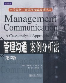 管理沟通:案例分析法