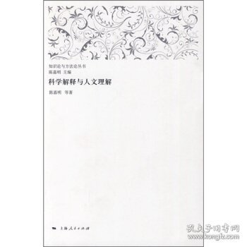 科学解释与人文理解