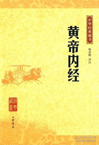 黄帝内经：中华经典藏书