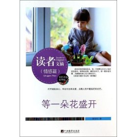 读者文摘:等一朵花盛开