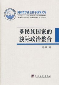 国家哲学社会科学成果文库：多民族国家的族际政治整合