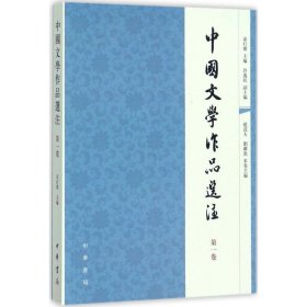 中国文学作品选注（第一卷）