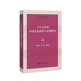 十八大以来中国文化政策与法规研究