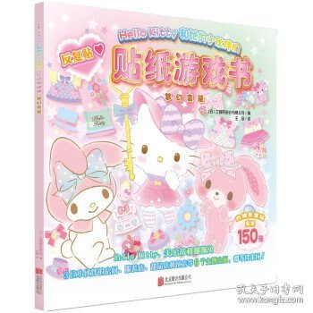 Hello Kitty和她的小伙伴们·贴纸游戏书·梦幻变装