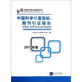 中国科学计量指标：期刊引证报告（2013年卷）