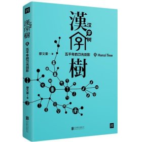 汉字树6：五千年的刀光剑影