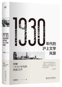 1930年代的沪上文学风景