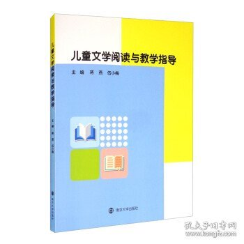 儿童文学阅读与教学指导