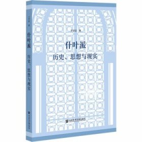 什叶派:历史、思想与现实