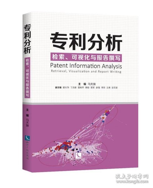 专利分析——检索、可视化与报告撰写